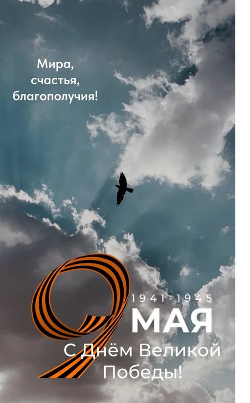 С Днём Великой победы!